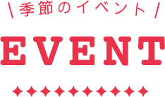 季節のイベント