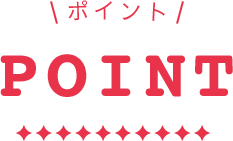 ポイント