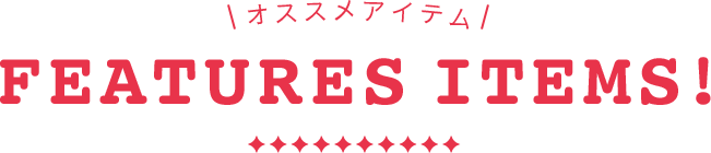 オススメアイテム