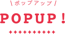ポップアップ