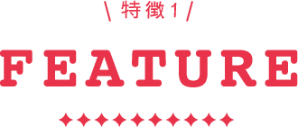 特徴1