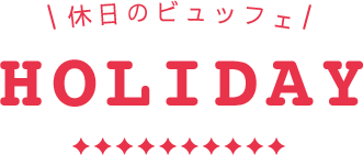 休日のビュッフェ
