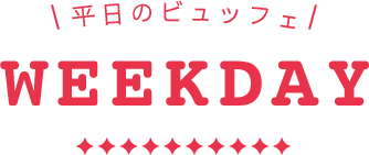 平日のビュッフェ