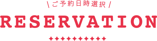 ご予約日時選択
