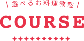 選べるお料理教室コース